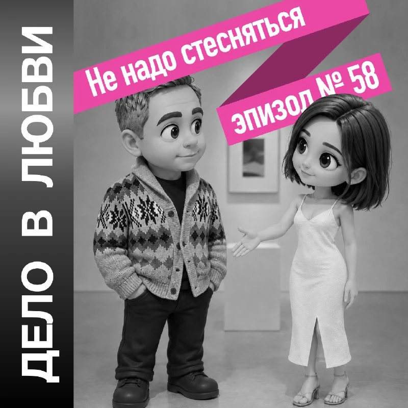 🎙️ Эпизод 58. Не надо стесняться