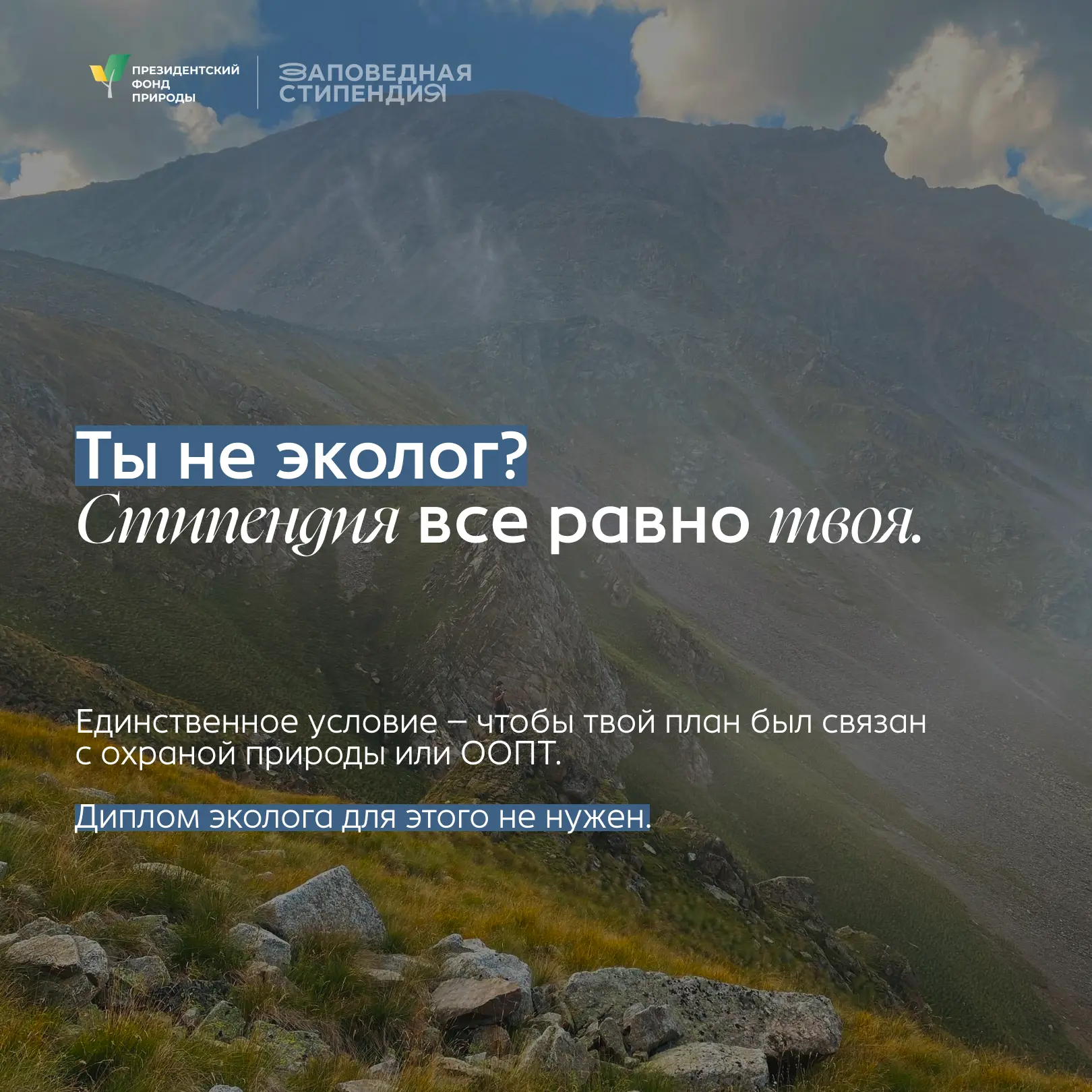 Для студентов, которые увлекаются защитой природы и хотят развиваться в природоохранной...