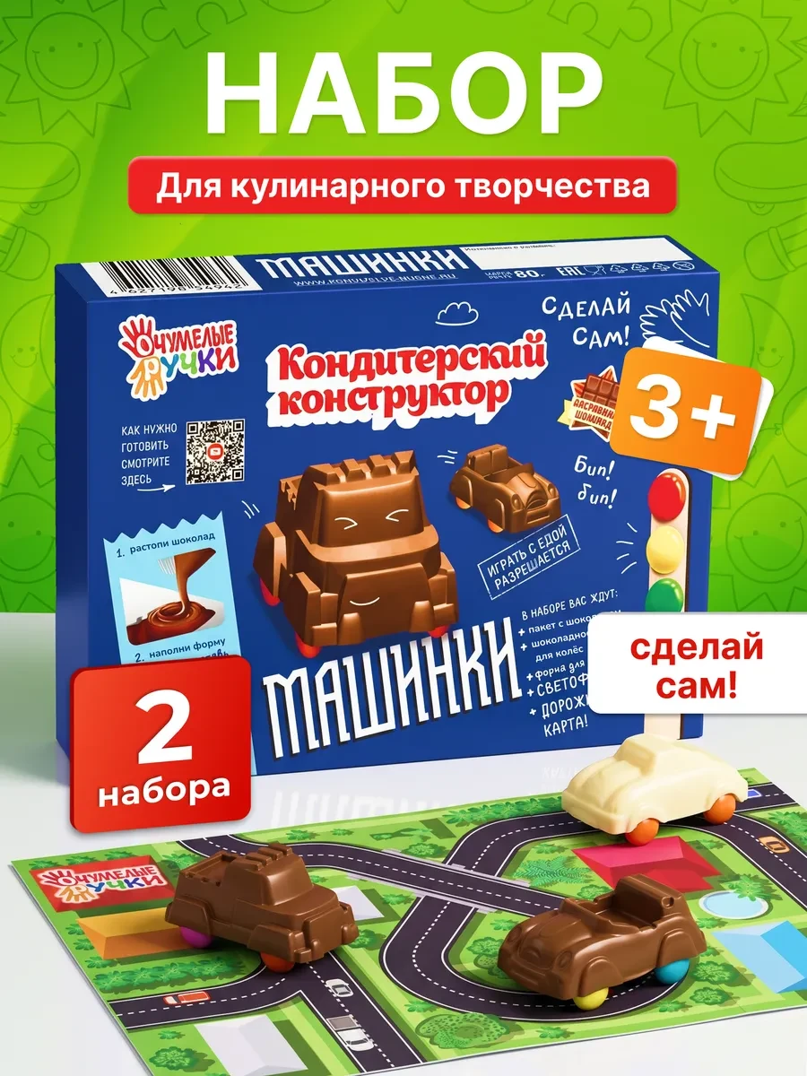⚡️ Сладкий подарок для мальчика Сделай сам шоколадные Машинки, ОчУмелые ручки