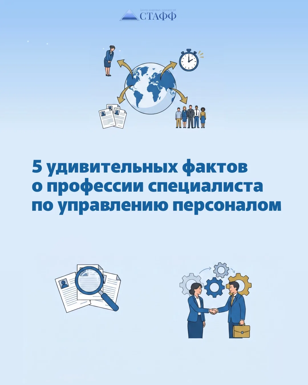 Вы думали, что знаете всё о профессии HR-специалиста? 🤔 А ведь она проявляется в самых...