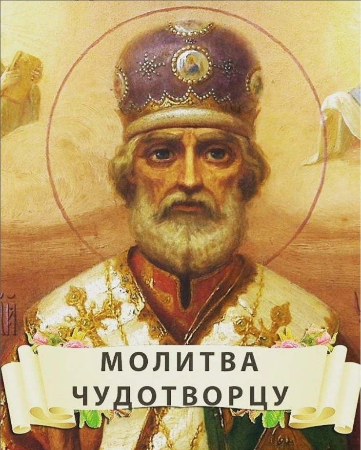 Молитва Николаю Чудотворцу о семье.  ✔ Обязательно СОХРАНИТЕ и поставьте лайк, что бы не потерять!  