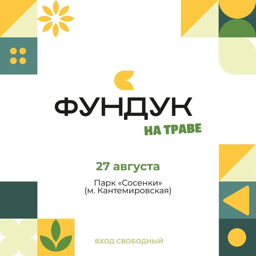 🎬 ВСЕ НА «ФУНДУК НА ТРАВЕ»!
27 августа, в День российского кино, в парке «Сосенки» (ул. Тимуровская