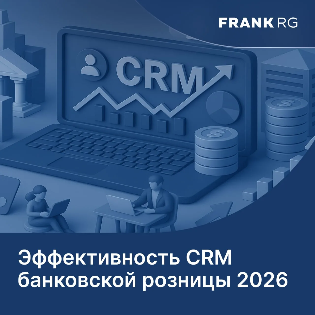 Приглашаем банки присоединиться к новому исследованию Frank RG «Эффективность CRM банко...
