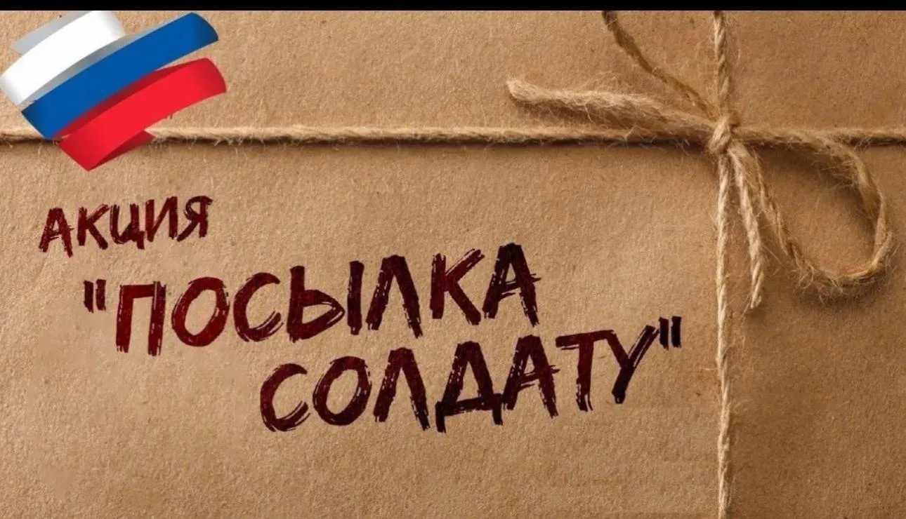 🎉 Акция «Посылка солдату» — поддержим наших защитников ВСЕ ВМЕСТЕ! 🎉