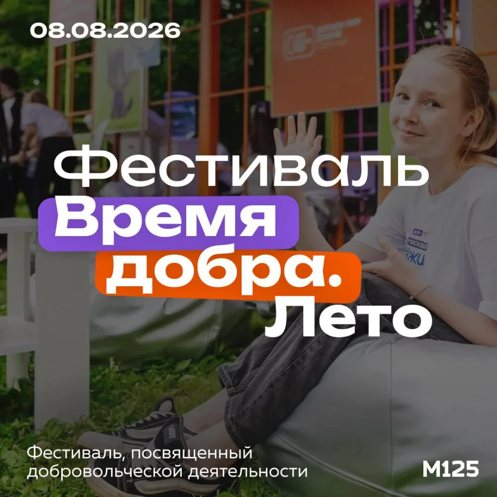 8 августа в Москве пройдет фестиваль «Время добра. Лето». На трех городских площадках п...