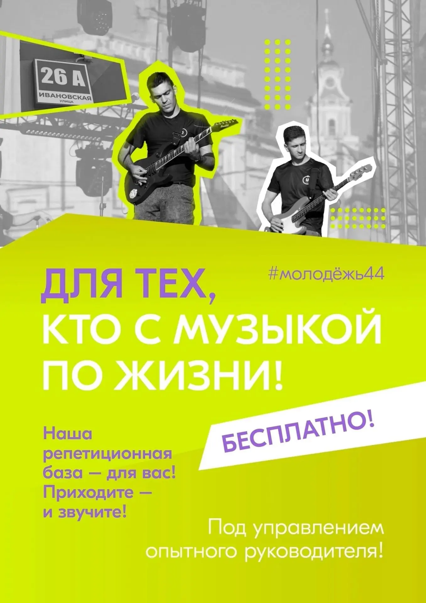 Напомним о крутой возможности!🔥 В молодёжном центре «Кострома» есть репетиционная база...