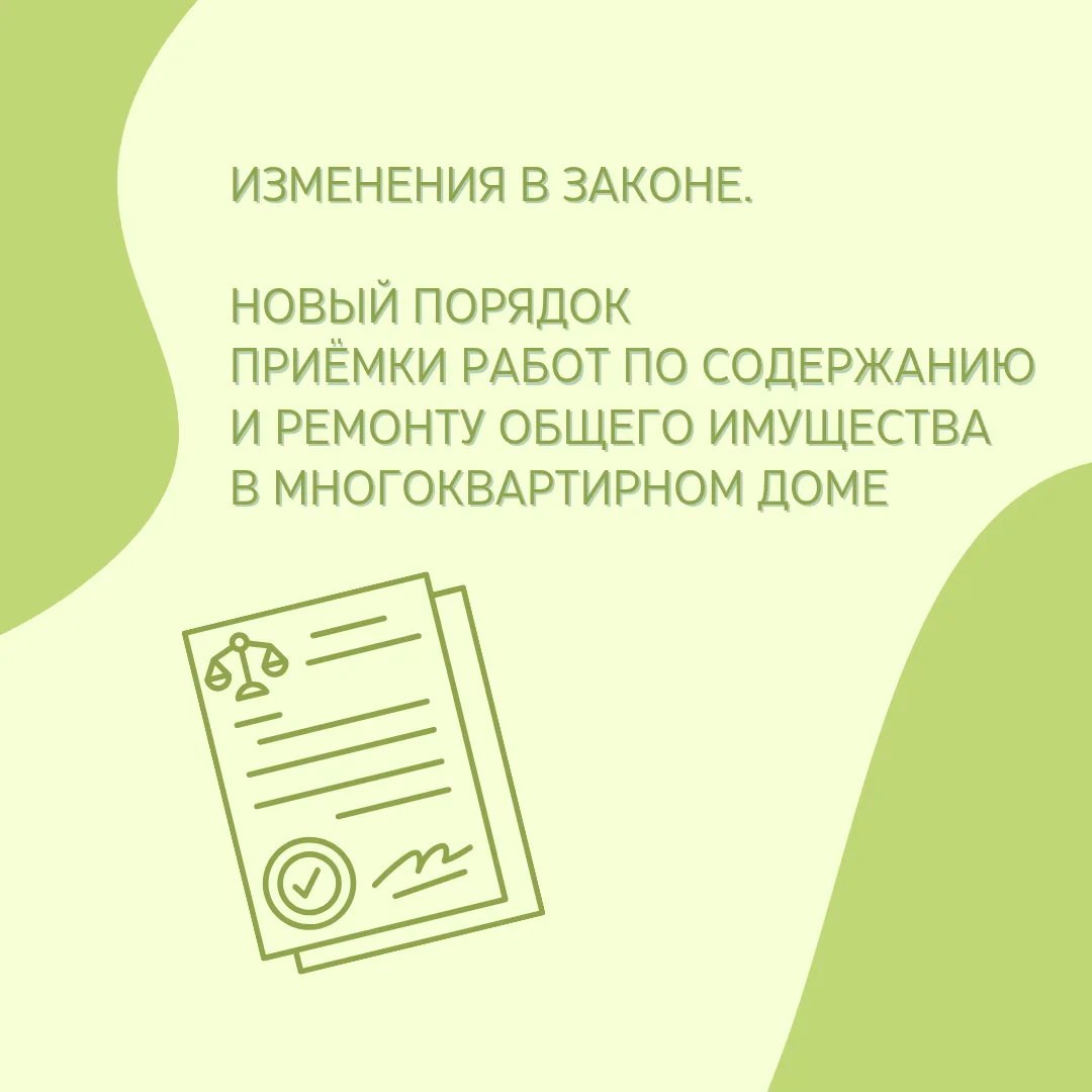 С 1 сентября 2026 года меняется порядок приёмки работ по содержанию и ремонту общего им...