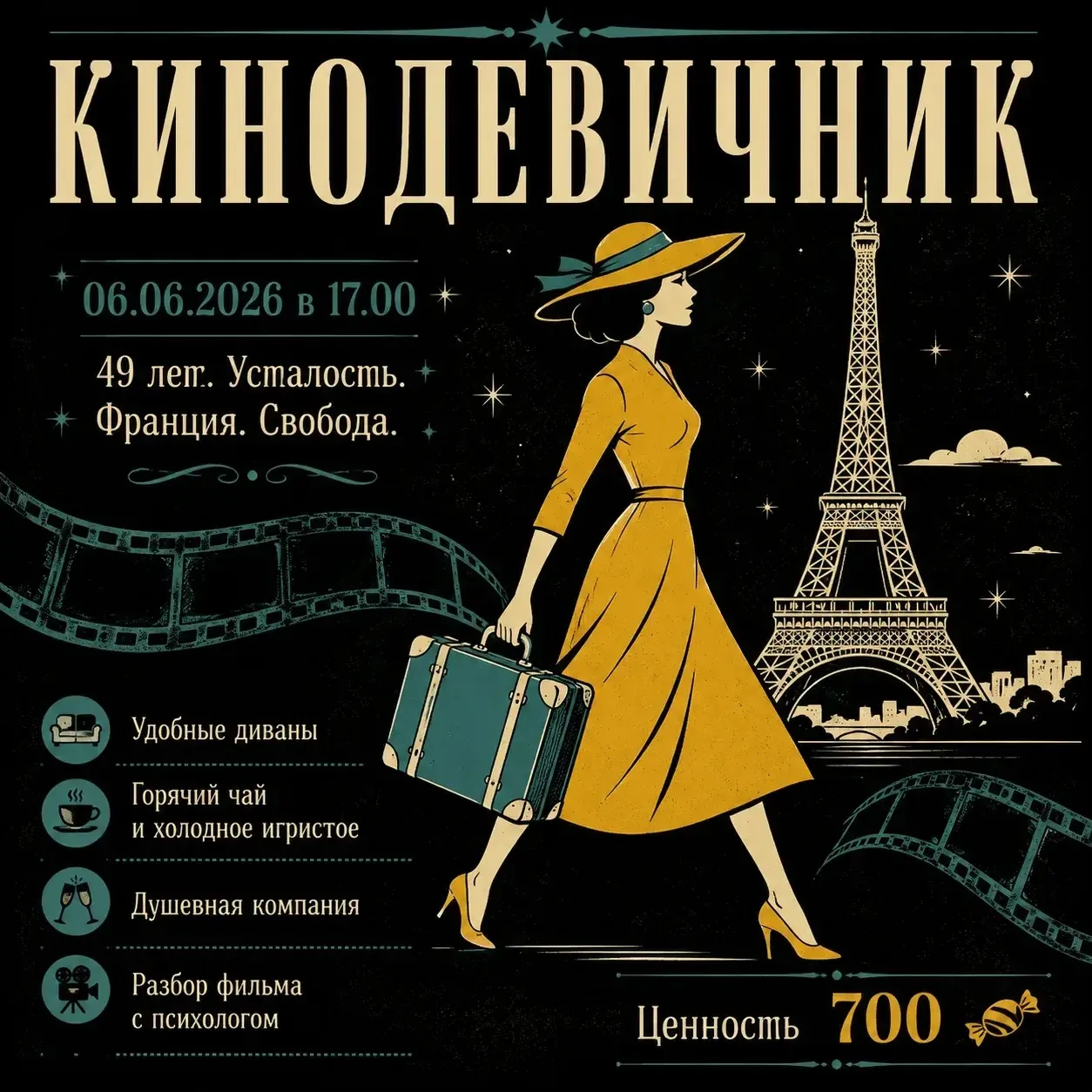 Приглашаю желающих на кино девичник