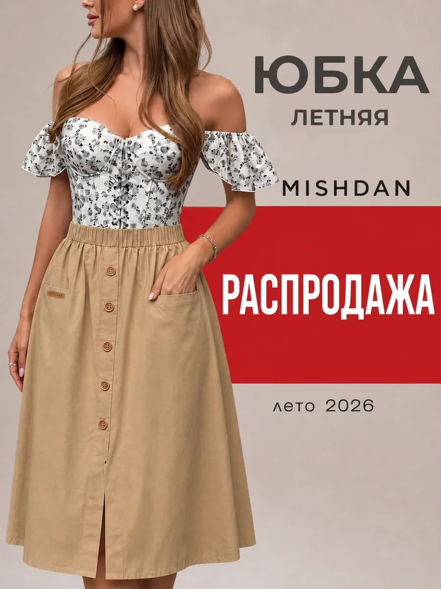 ⚡️ Юбка трапеция миди летняя на резинке, MISHDAN