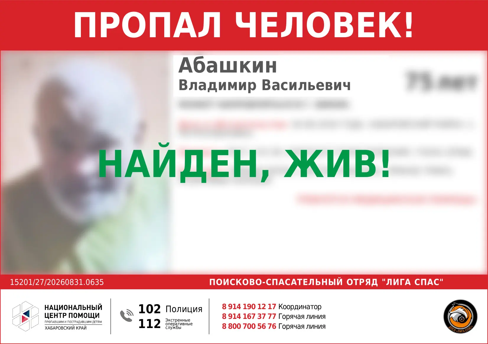 Найден, жив! Спасибо за помощь в распространении информации!