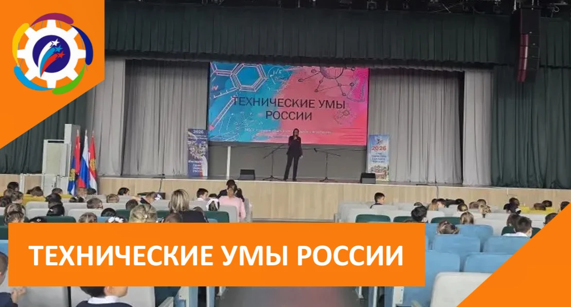 📚⚙️ТЕХНИЧЕСКИЕ УМЫ РОССИИ  🔬 В 2025–2026 учебном году в нашей школе был реализован общешкольный прое