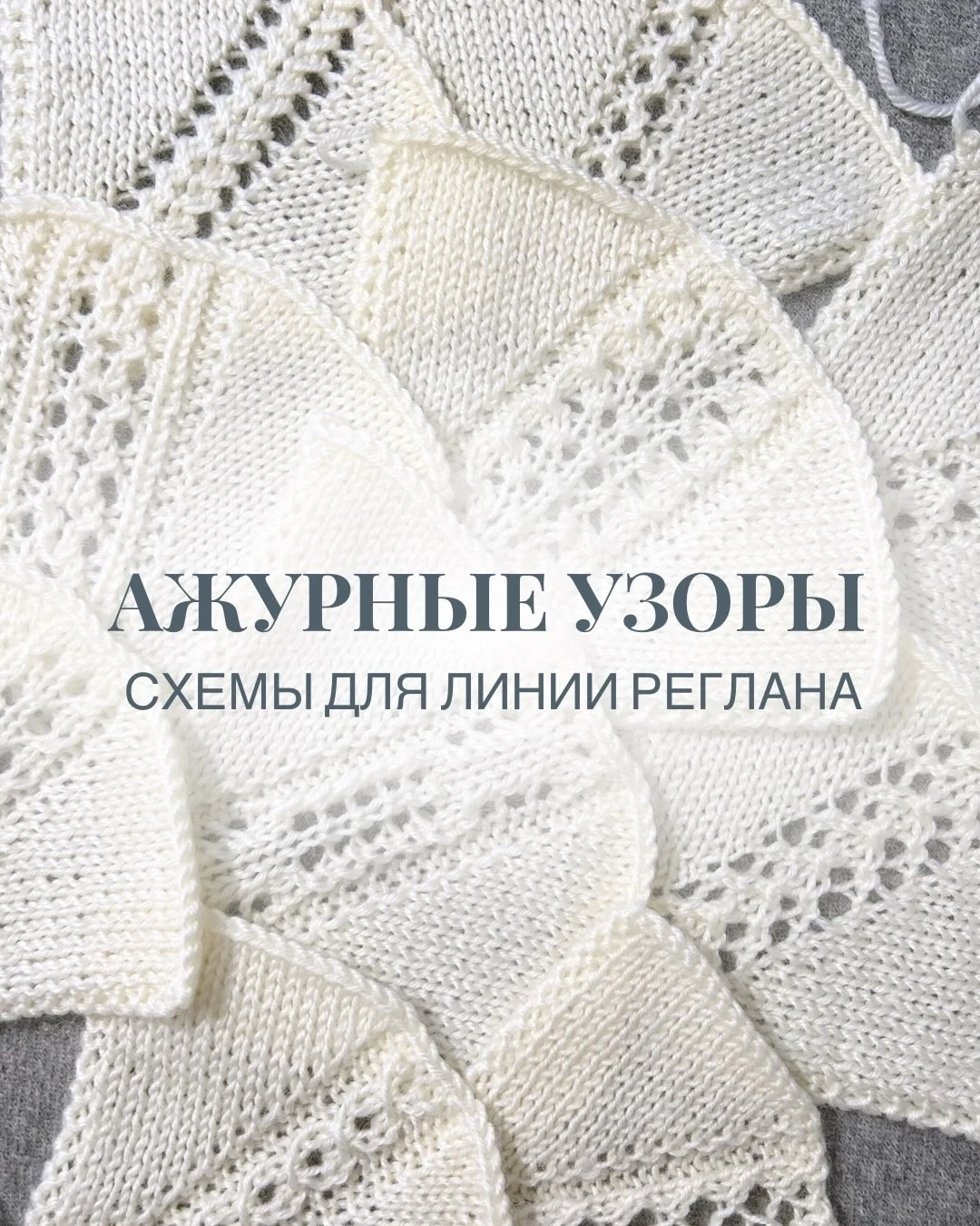 Подборка простых, но эффектных ажурных узоров для украшения линии реглана.