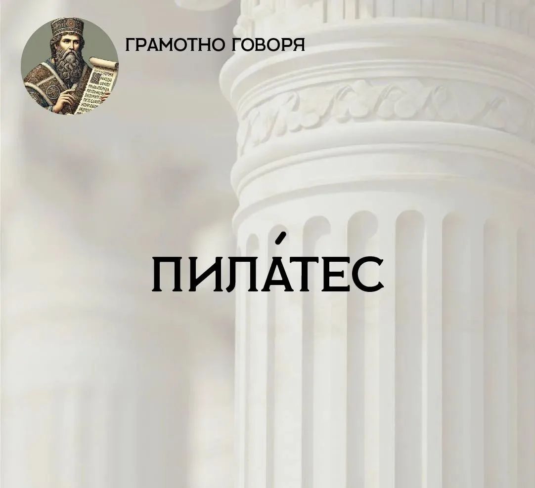 Пила́тес