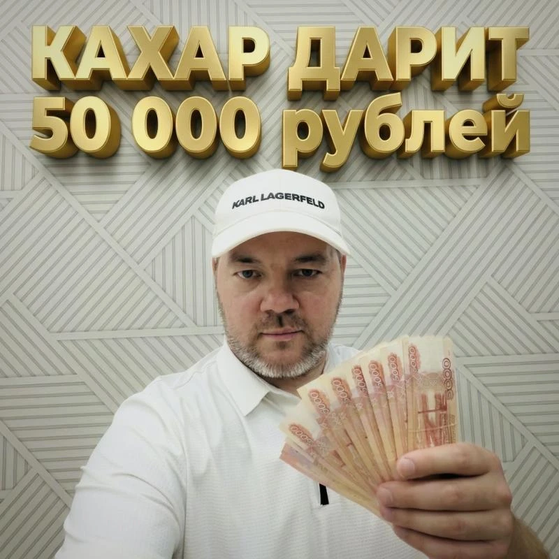 🎁 ДАРЮ 50 ТЫСЯЧ РУБЛЕЙ 🎁 СОВЕРШЕННО БЕСПЛАТНО