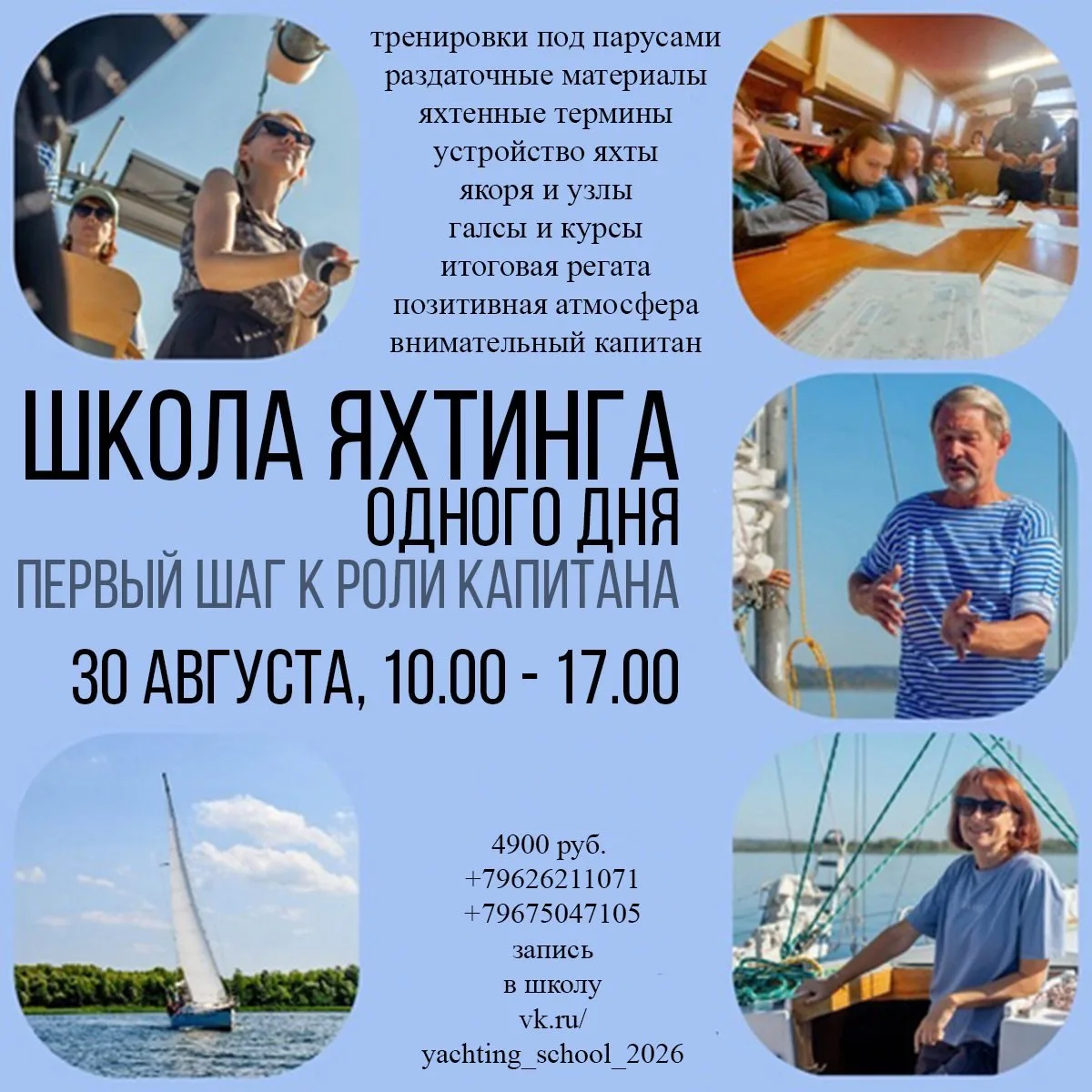 Школа яхтинга 30 августа
