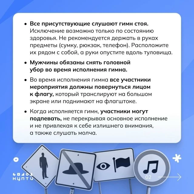 О правилах поведения во время исполнения гимна