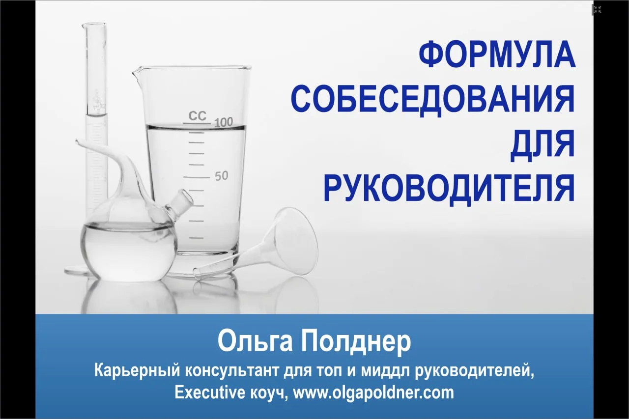 ФОРМУЛА СОБЕСЕДОВАНИЯ ДЛЯ РУКОВОДИТЕЛЕЙ - можно приобрести ВИДЕО ЗАПИСЬ онлайн МАСТЕР КЛАССА от Ольг