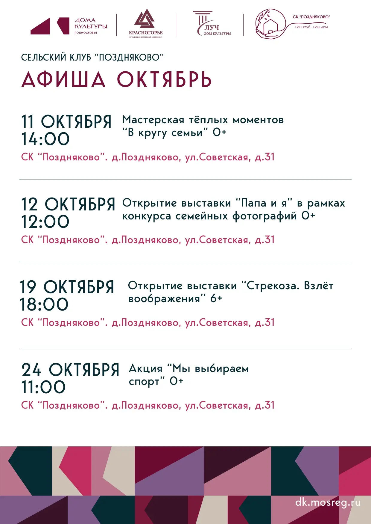 #АфишаСКПоздняково