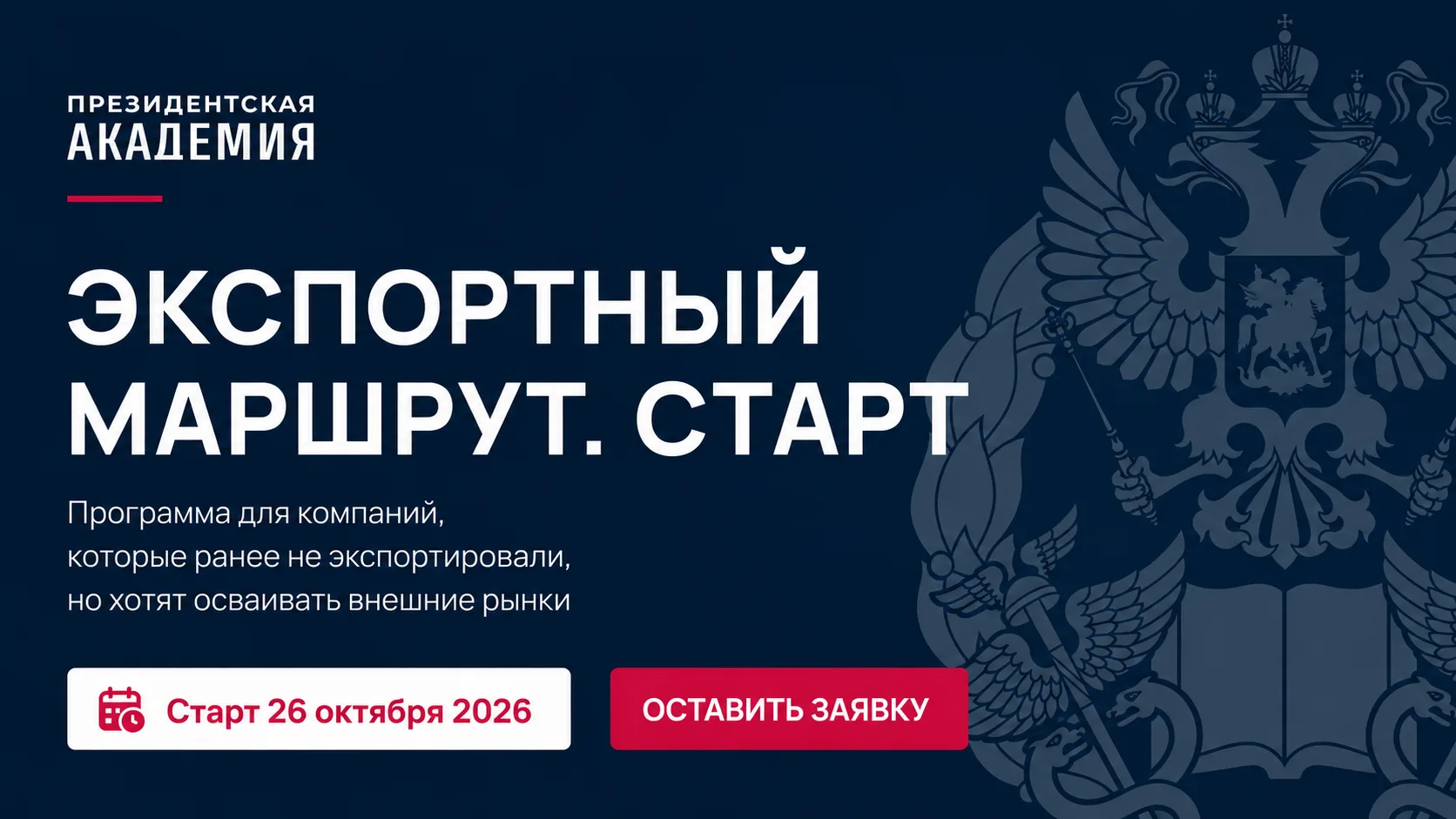 🚀 Экспортный маршрут. Старт: программа для бизнеса, который выбирает международное раз...