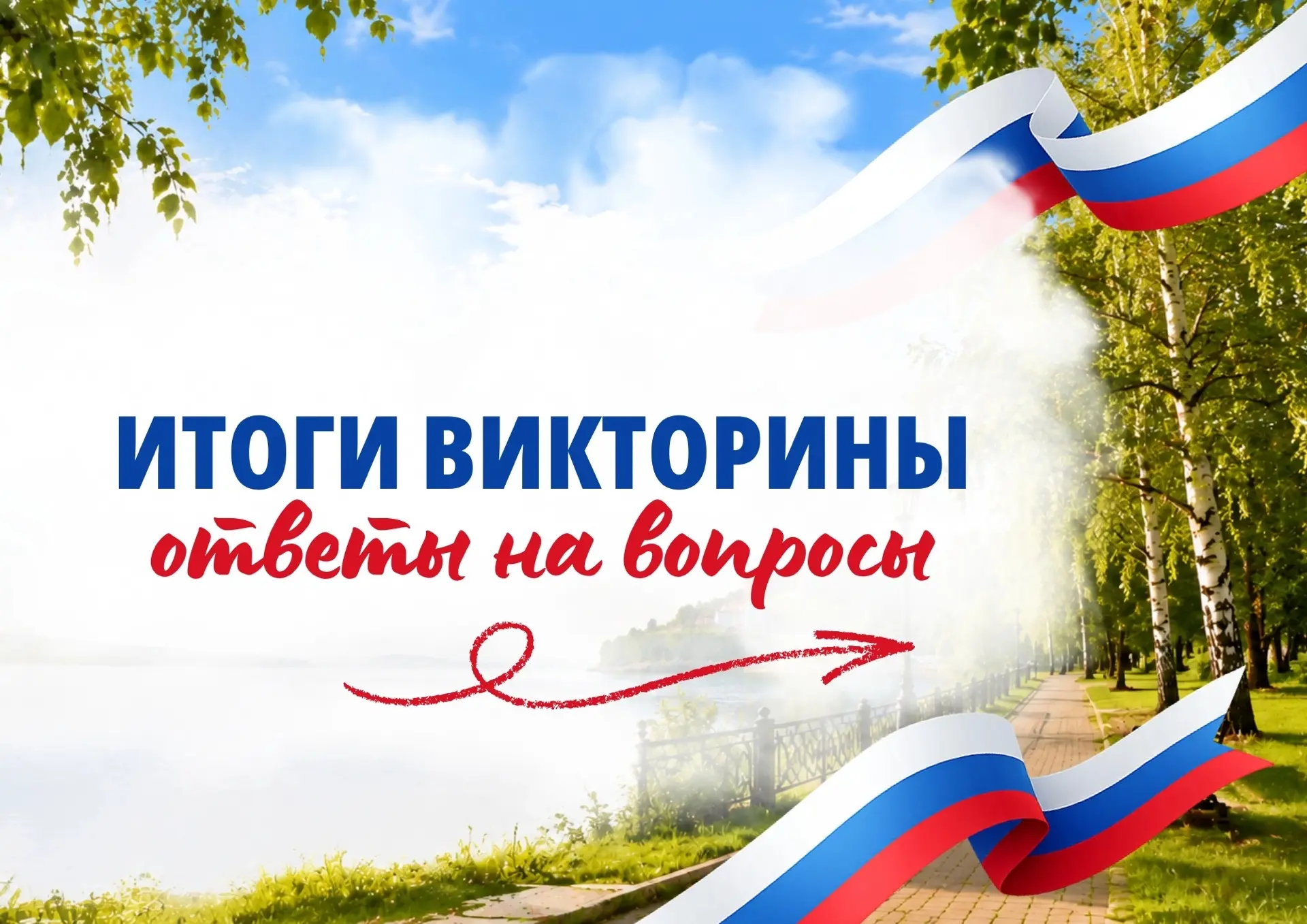 🇷🇺 Подводим итоги онлайн-викторины ко Дню России!

Быстрее всех и без единой ошибки с заданиями сп