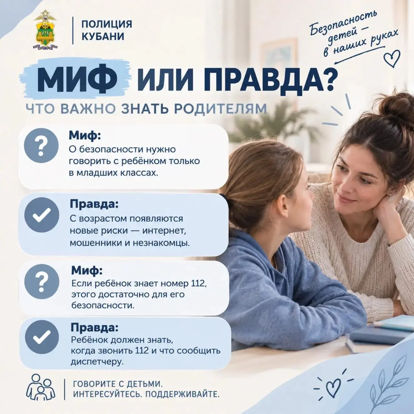 Безопасность детей - в наших руках. Важно не только знать о возможных рисках, но и умет...