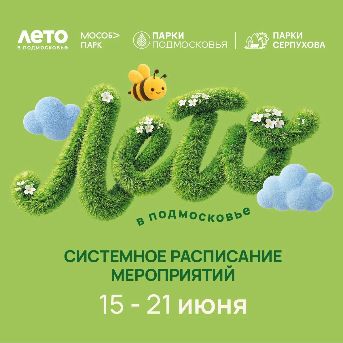 Системное расписание МАУК «Парки Серпухова» с 15 по 21 июня ☀️

#паркиСерпухова #паркиПодмосковья #Л