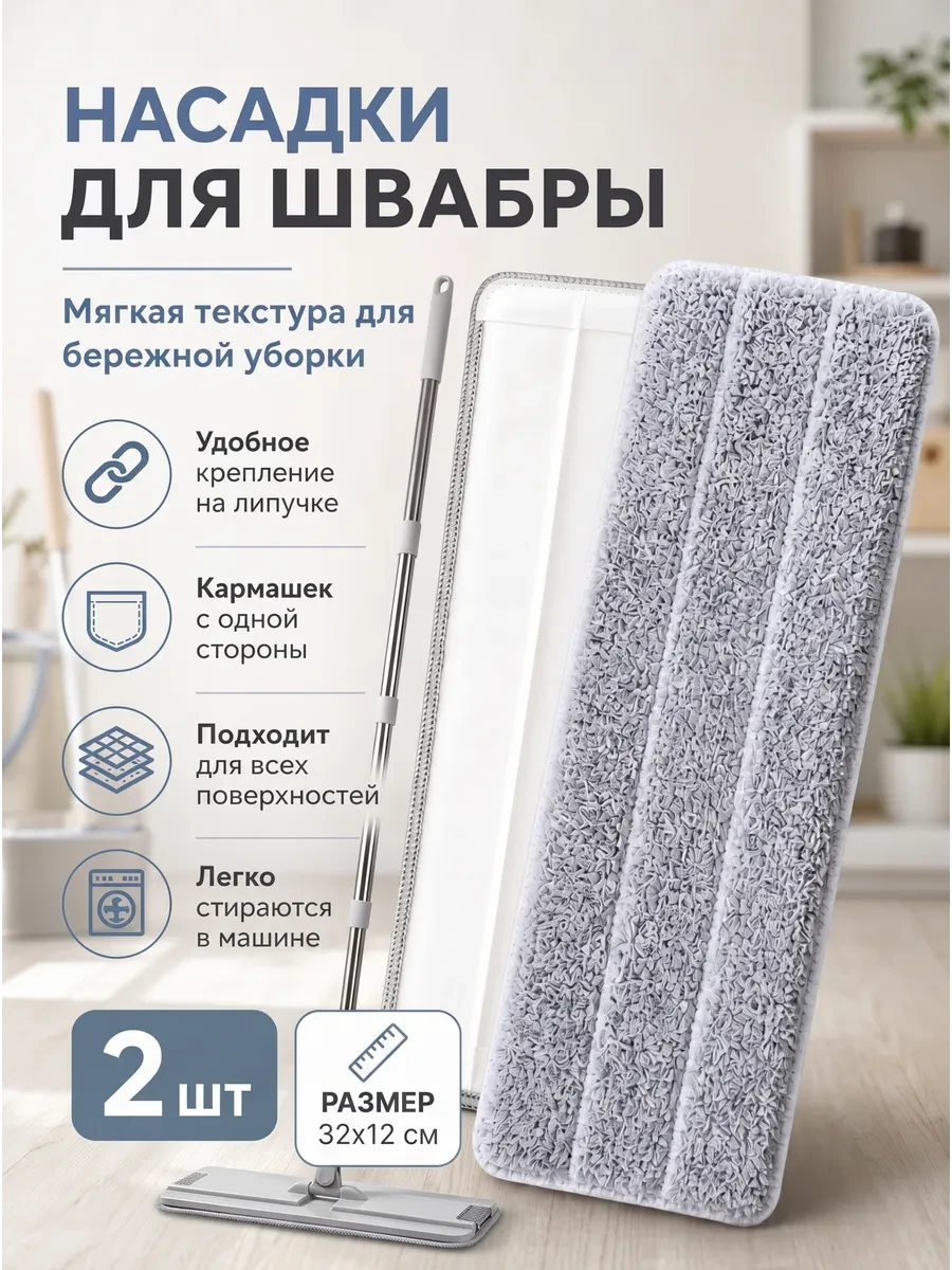 ⚡️ Насадки для швабры 8 штук с одним кармашком, Your Whim