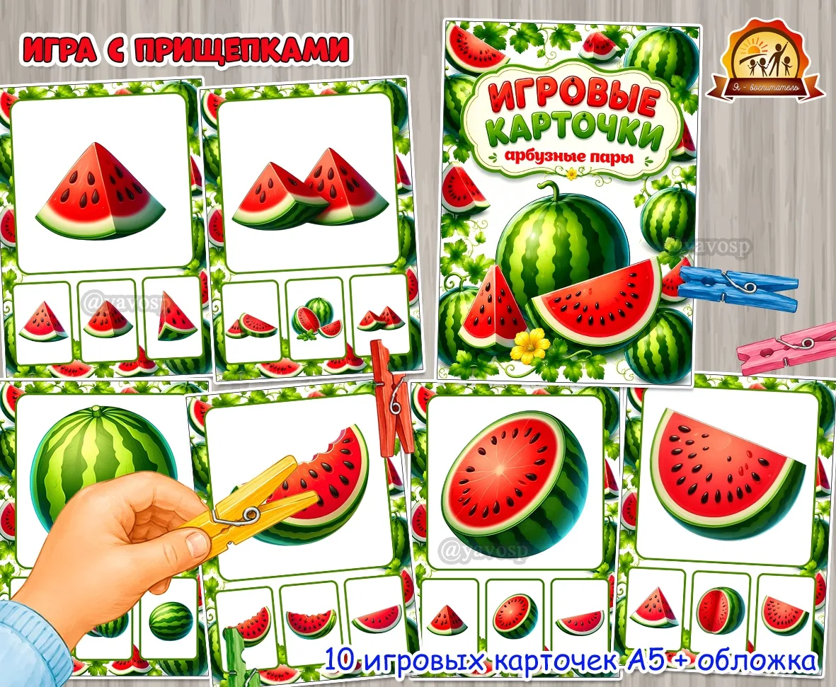 Игра с прищепками «Арбузные пары»
к Международному дню арбуза

Цель: развитие зрительной памяти и вн