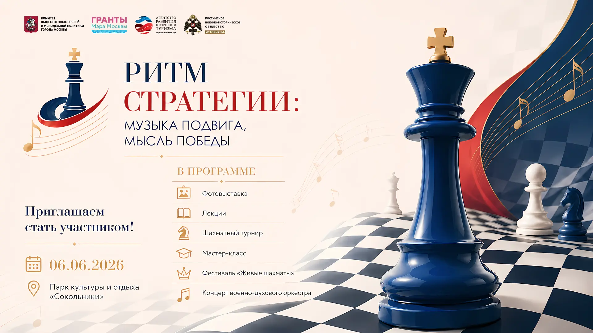 🎶♟️ Ритм стратегии: музыка подвига, мысль Победы 

🇷🇺 6 июня в Парке культуры и отдыха «Сокольник