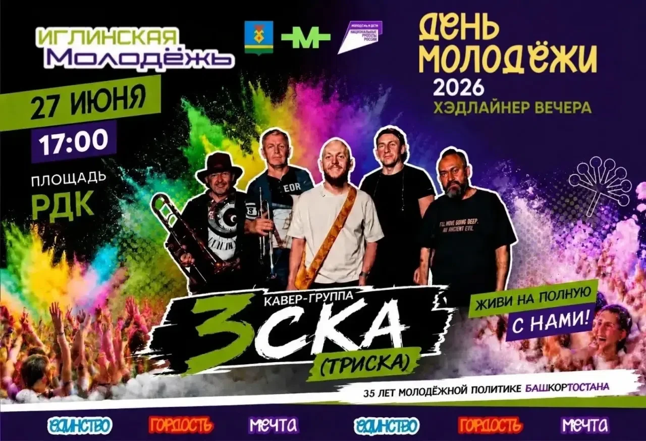 День молодёжи в Иглино! 🔥

27 июня в 17:00 встречаемся на площади перед Районным Домом культуры!

В