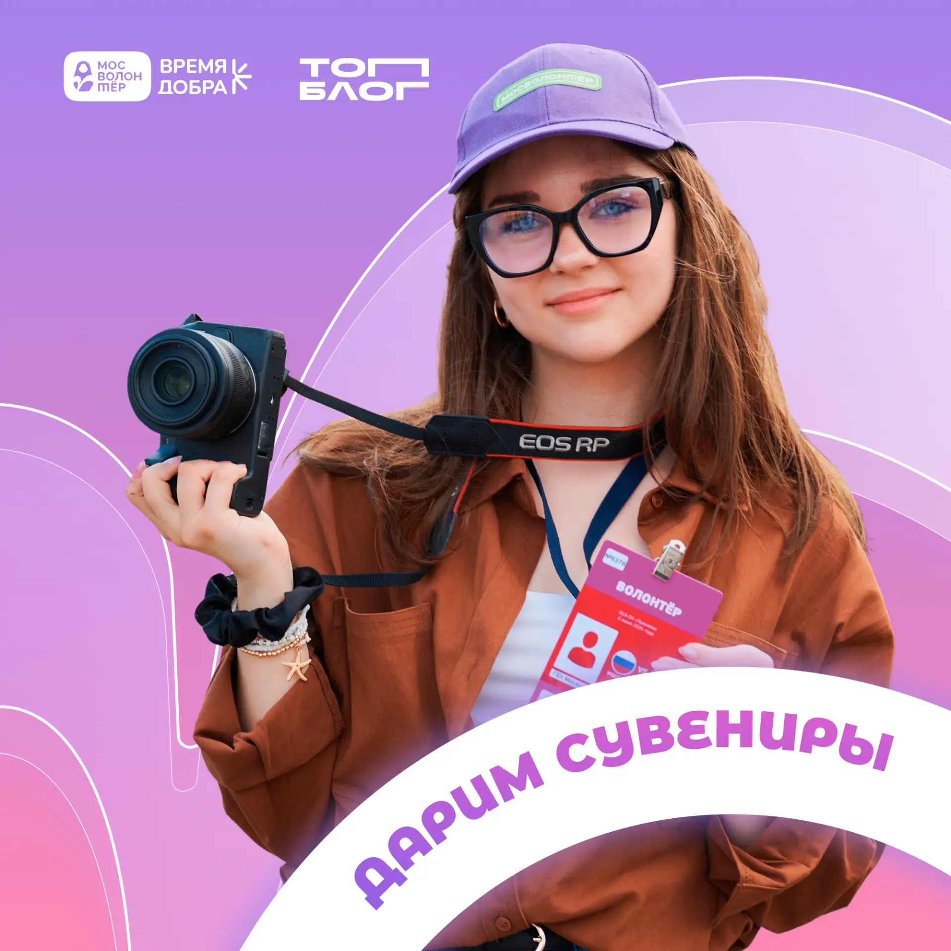 Подготовили к фестивалю «Время добра. Лето» вместе с нашими друзьями из «ТопБЛОГ» подарки 💫

Ты мож