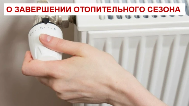 Завершение отопительного сезона

📆 Согласно постановлению администрации Арбажского муниципального о