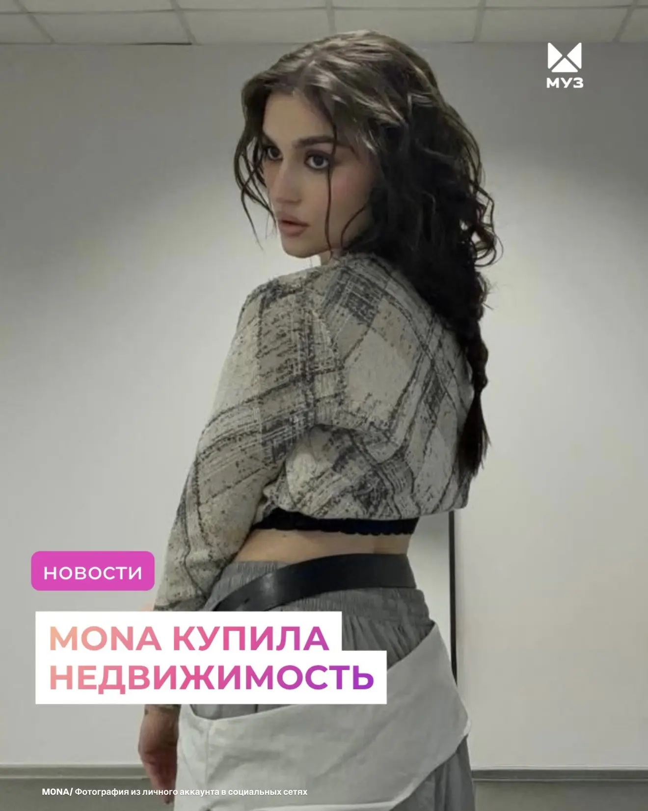MONA купила квартиру? Певица поделилась фото с ключами в руках и написала: