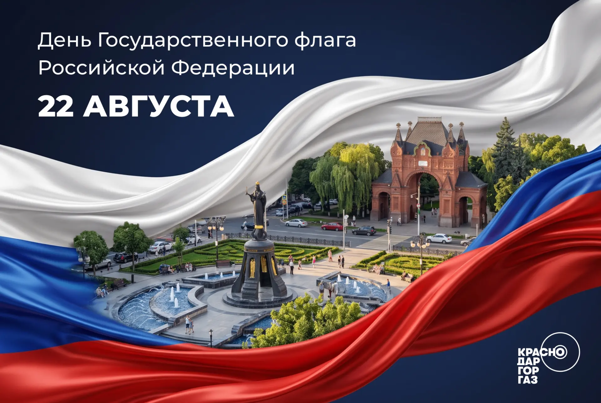 С Днём Государственного флага Российской Федерации!
