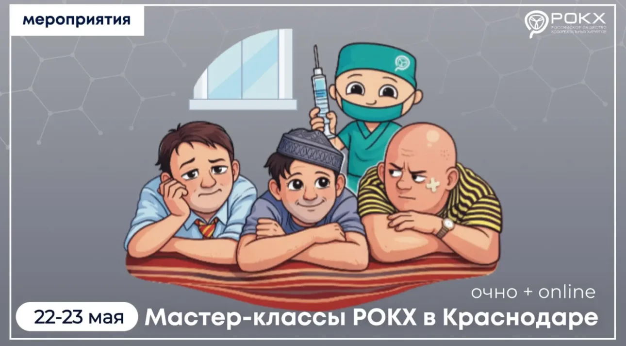 22–23 мая в Краснодаре состоятся мастер-классы Российского общества колоректальной хиру...