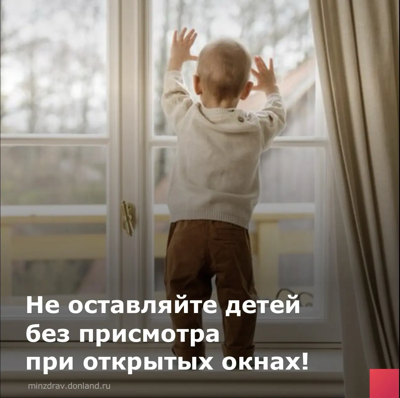 С наступлением тёплого времени года возрастает риск выпадения детей из окон.
