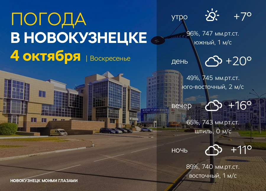 Завтра, 4 октября в Новокузнецке: