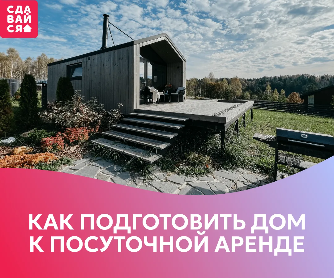 Почему одни дома бронируют снова и снова, а другие теряются среди похожих предложений, несмотря на д