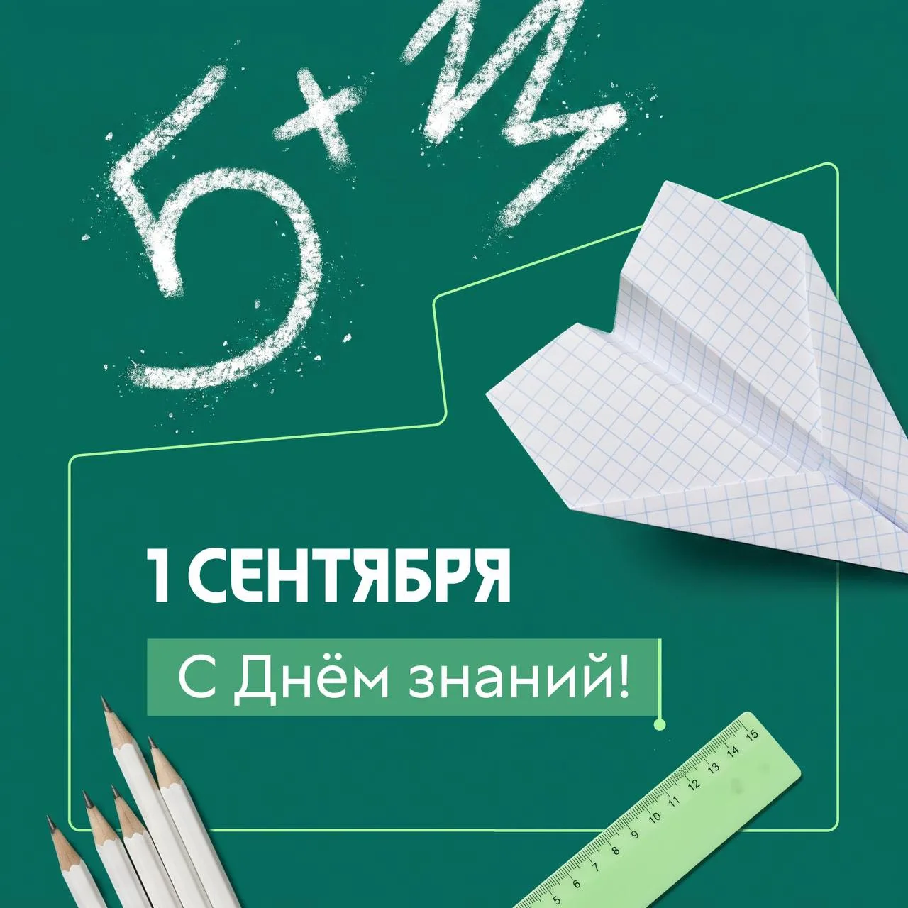 С Днём знаний!