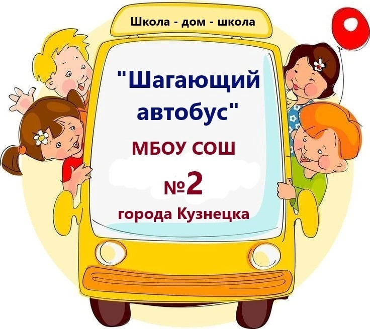 "Шагающий автобус" 1 "А" и 1 "Б" классов школы № 2 города Кузнецка🚔🚌👫👫👪.