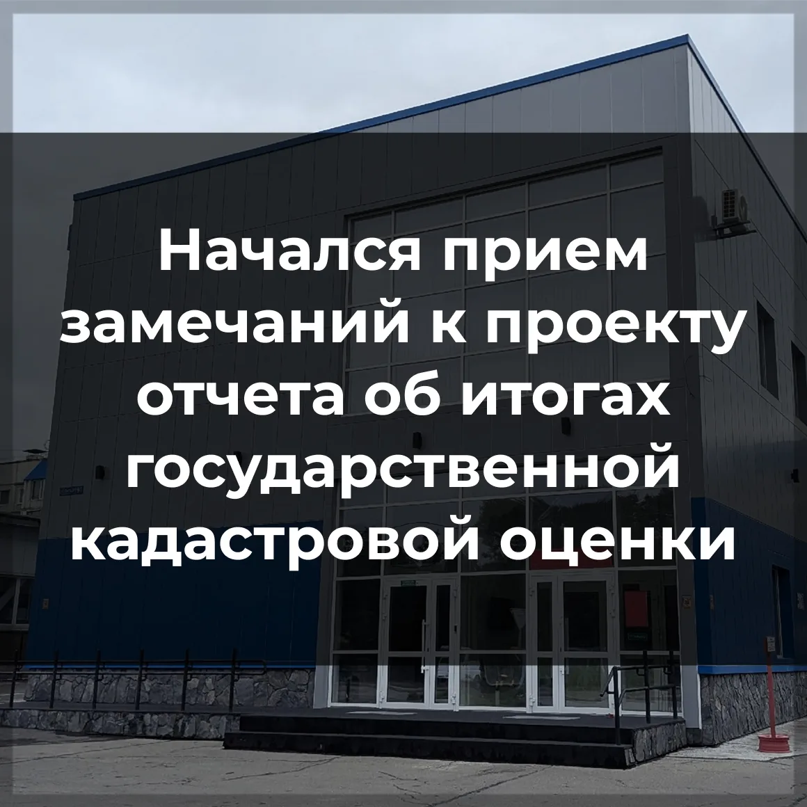📌Учреждение информирует, что начался прием замечаний, связанных с определением кадастр...
