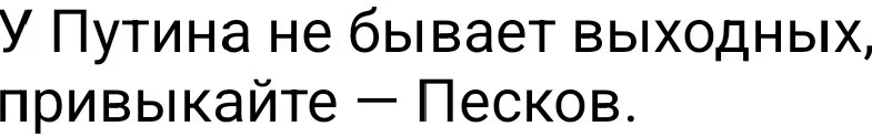 Админы НеМалахова работают для вас без выходных всегда, как и президент России, у котор...