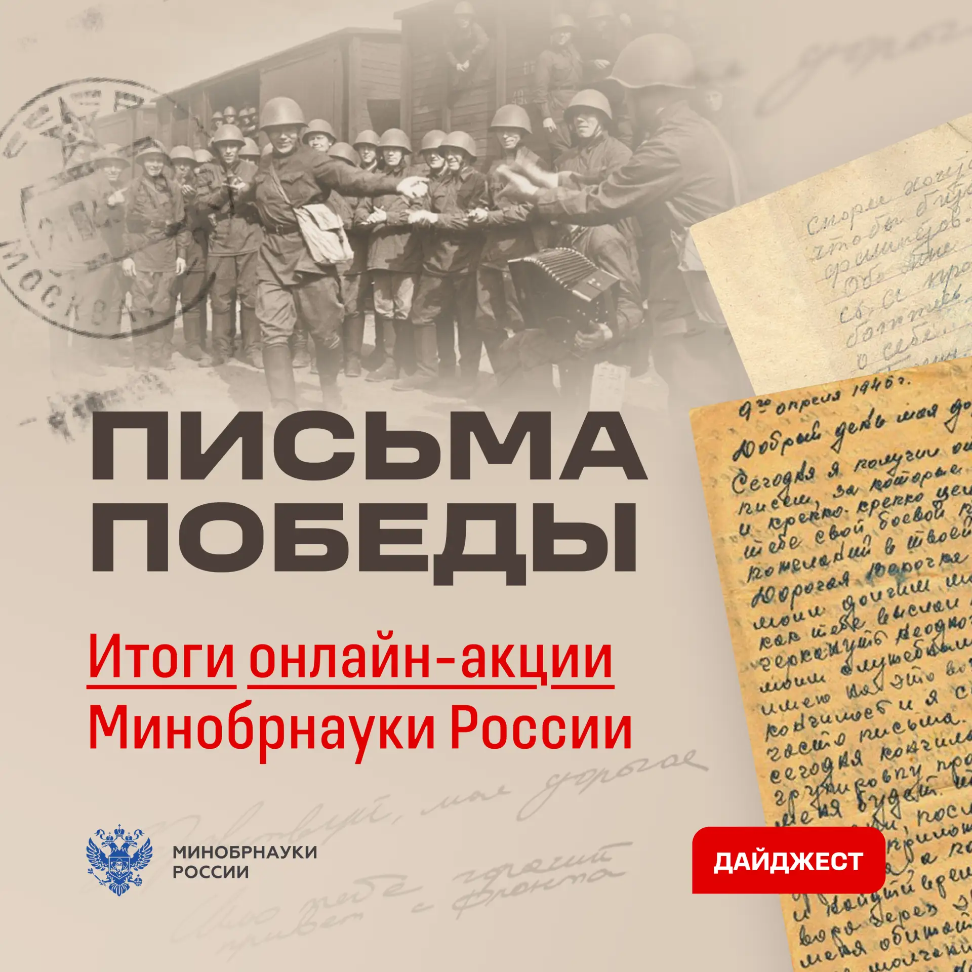 Письма Победы: голос из прошлого в университетских стенах