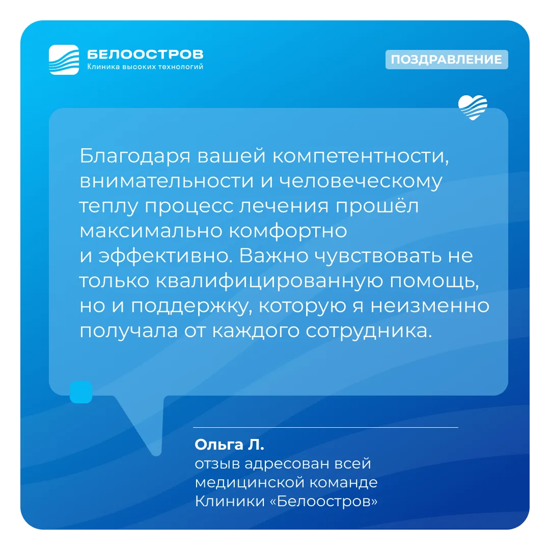 Делимся словами, которые вы прислали команде Клиники «Белоостров» ко Дню медицинского работника 💙

