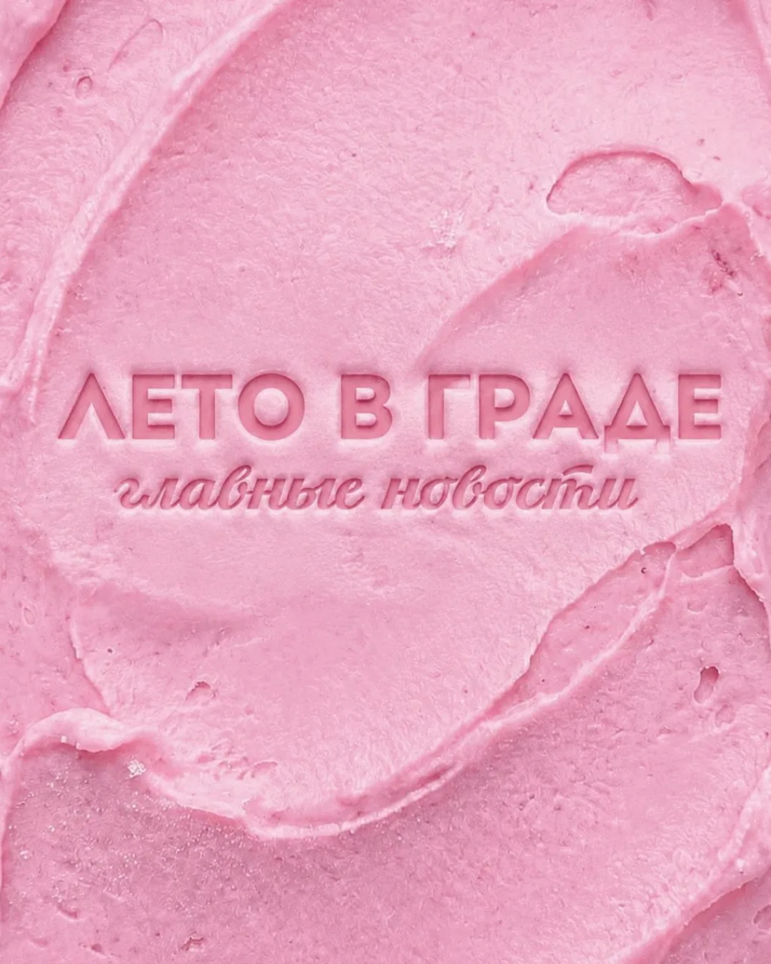 Встречаем август в Граде! И делимся с вами главными новостями ☀️