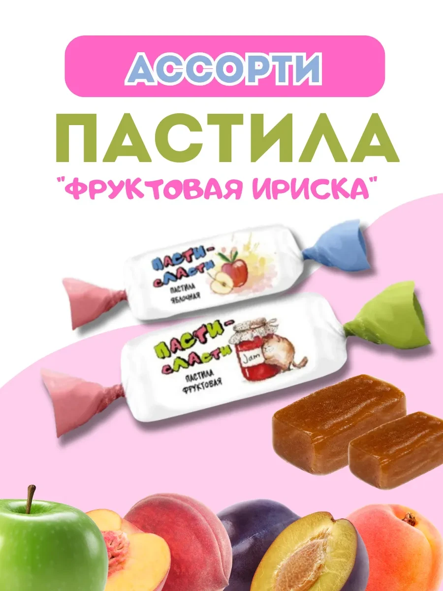 ⚡️ Пастила фруктовая ассорти, 500 гр, Пасти-Сласти