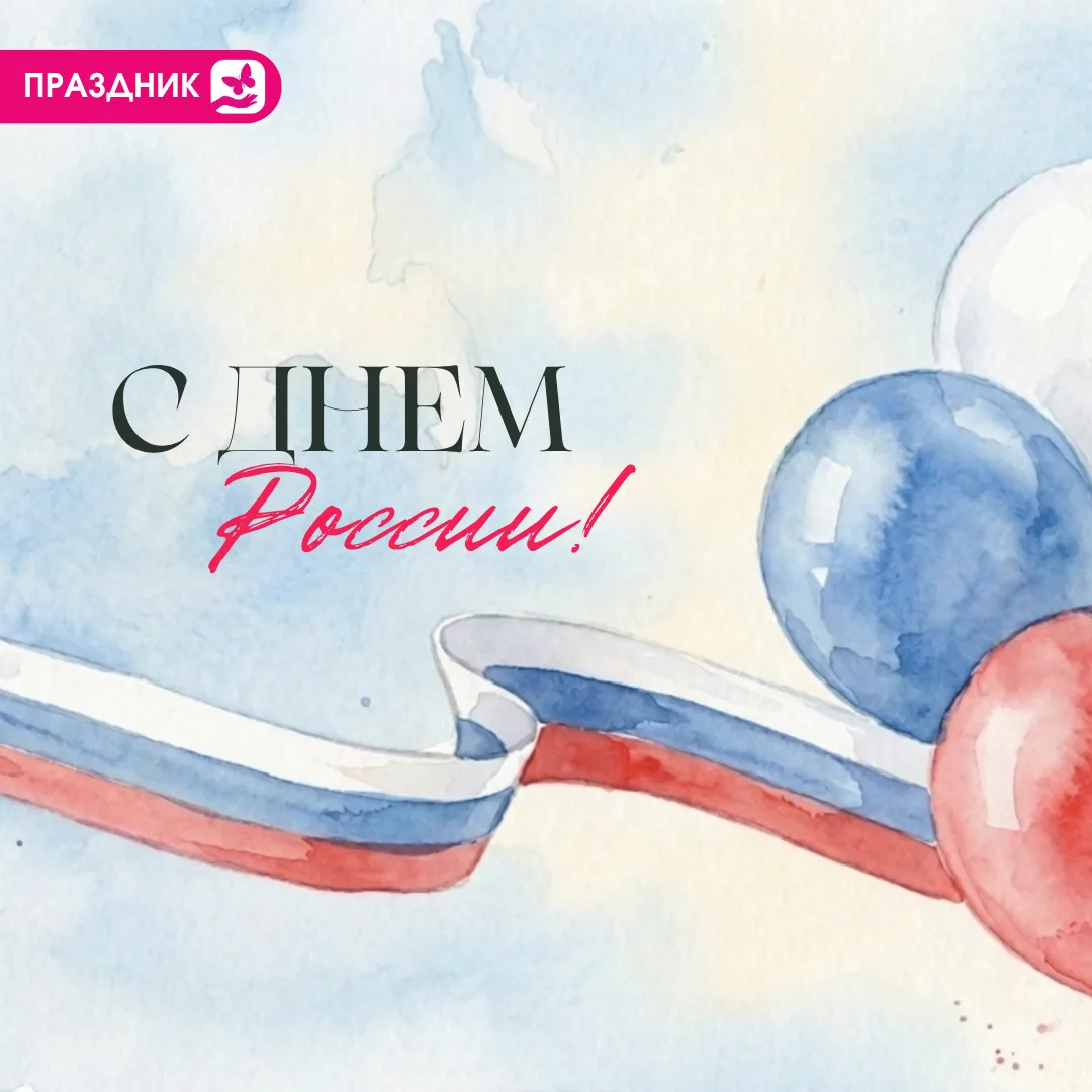 С Днем России! 🇷🇺

Этот праздник – о нашей общей любви к родной земле, о ее бескрайних просторах, 