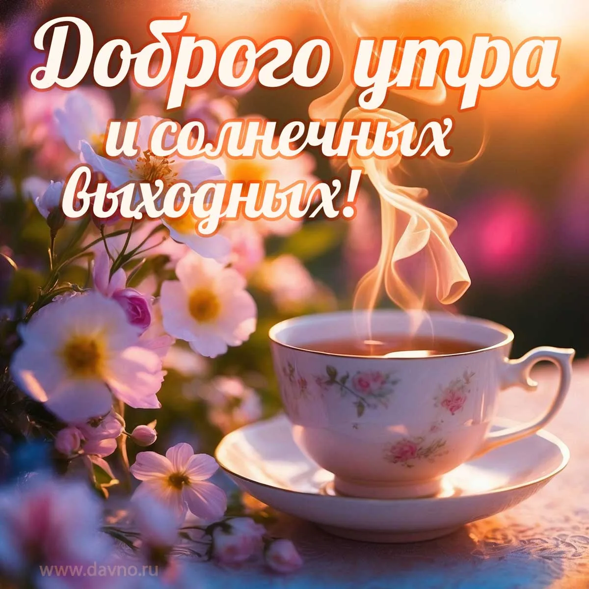 💝 Пусть хорошее настроение останется с вами!