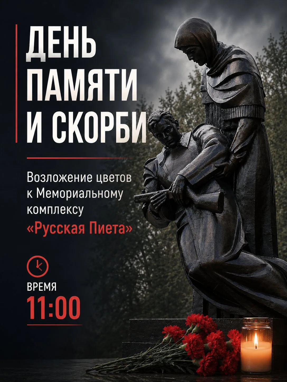 Уважаемые топкинцы!

22 июня, в День памяти и скорби, состоится Общероссийская минута молчания. Приг