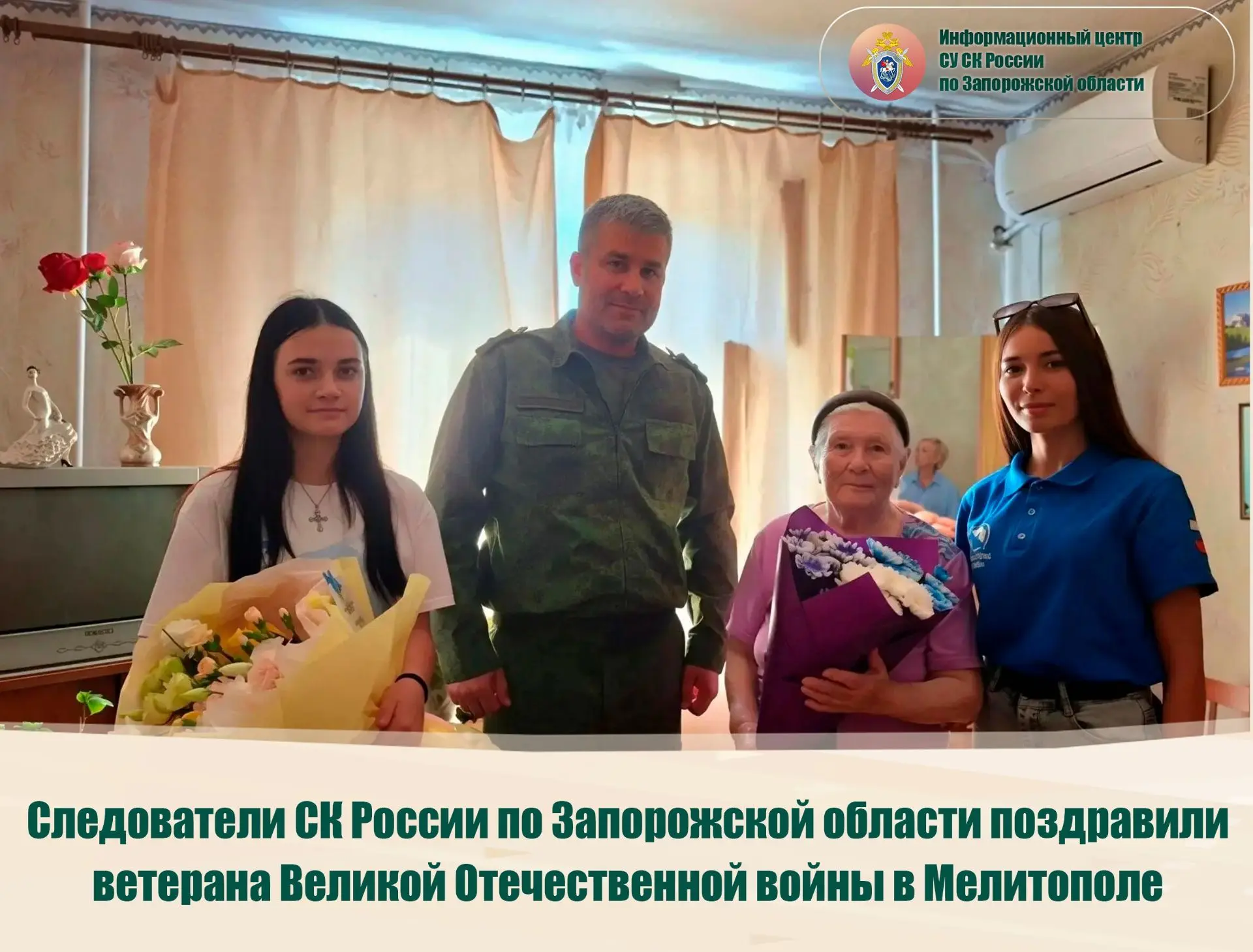 Следователи СК России поздравили ветерана Великой Отечественной войны в Мелитополе